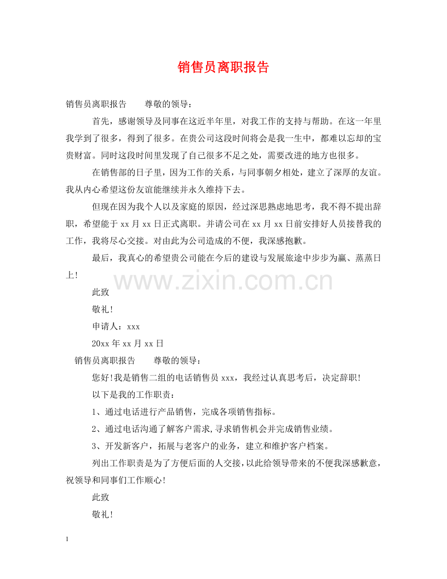 销售员离职报告 .doc_第1页