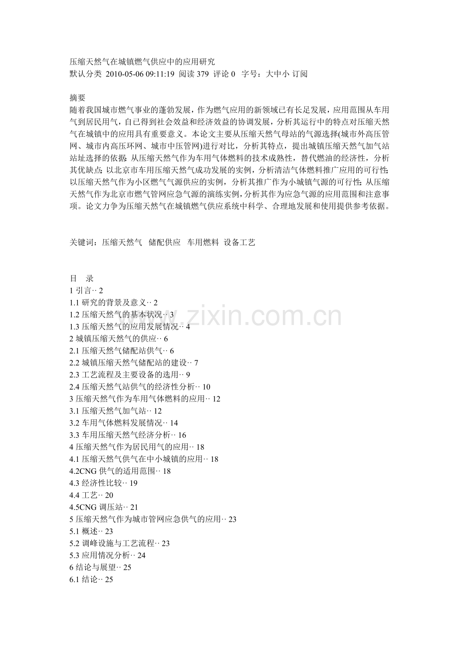 压缩天然气在城镇燃气供应中的应用研究.docx_第1页