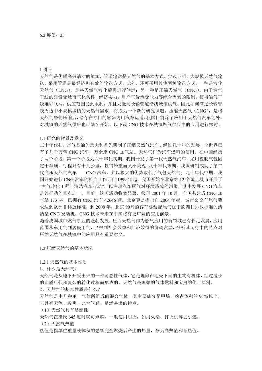 压缩天然气在城镇燃气供应中的应用研究.docx_第2页