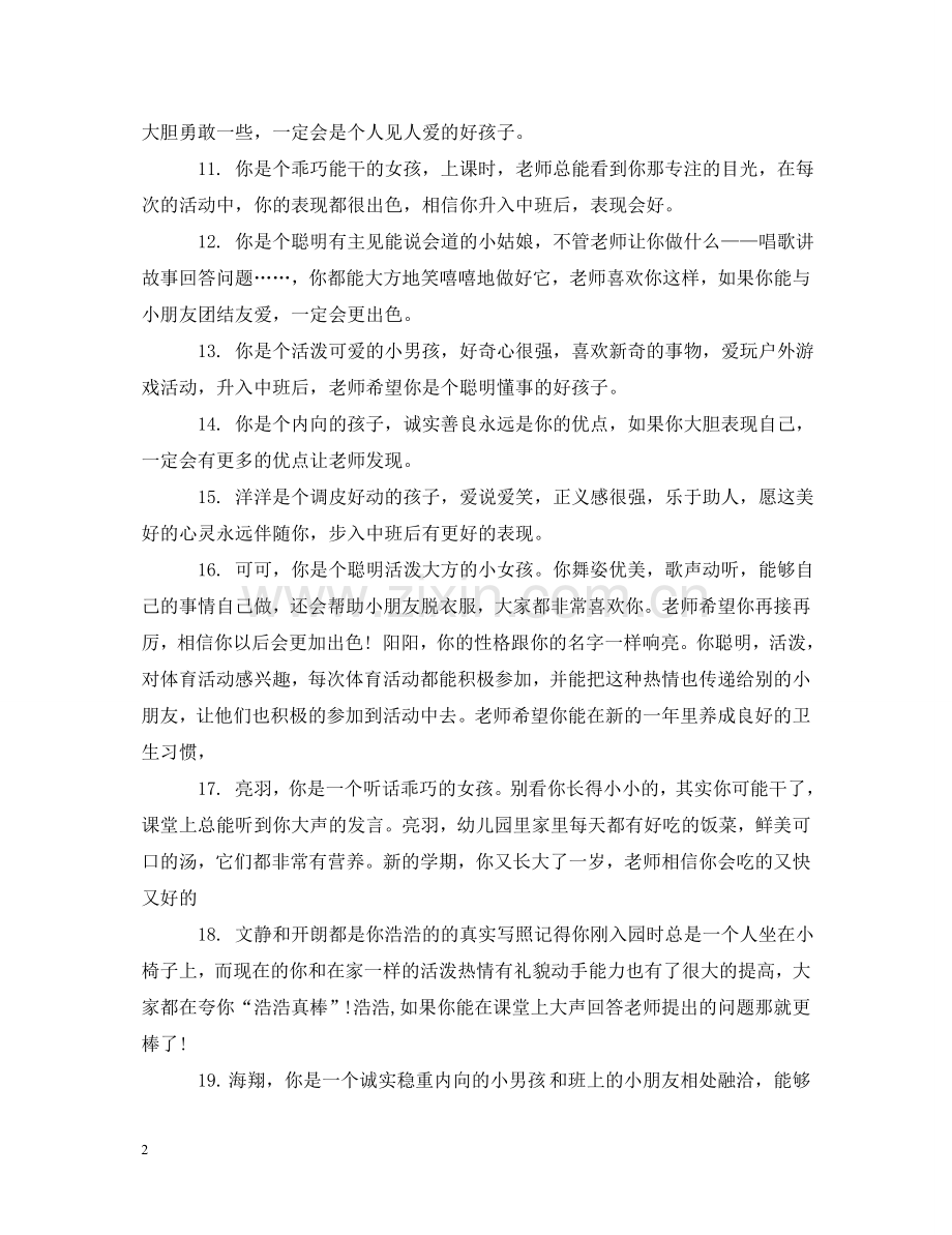 幼儿园中班上学期期末评语 .doc_第2页