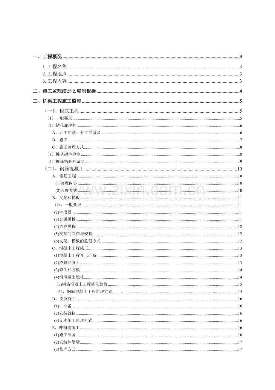 桥涵工程监理实施细则.doc_第1页