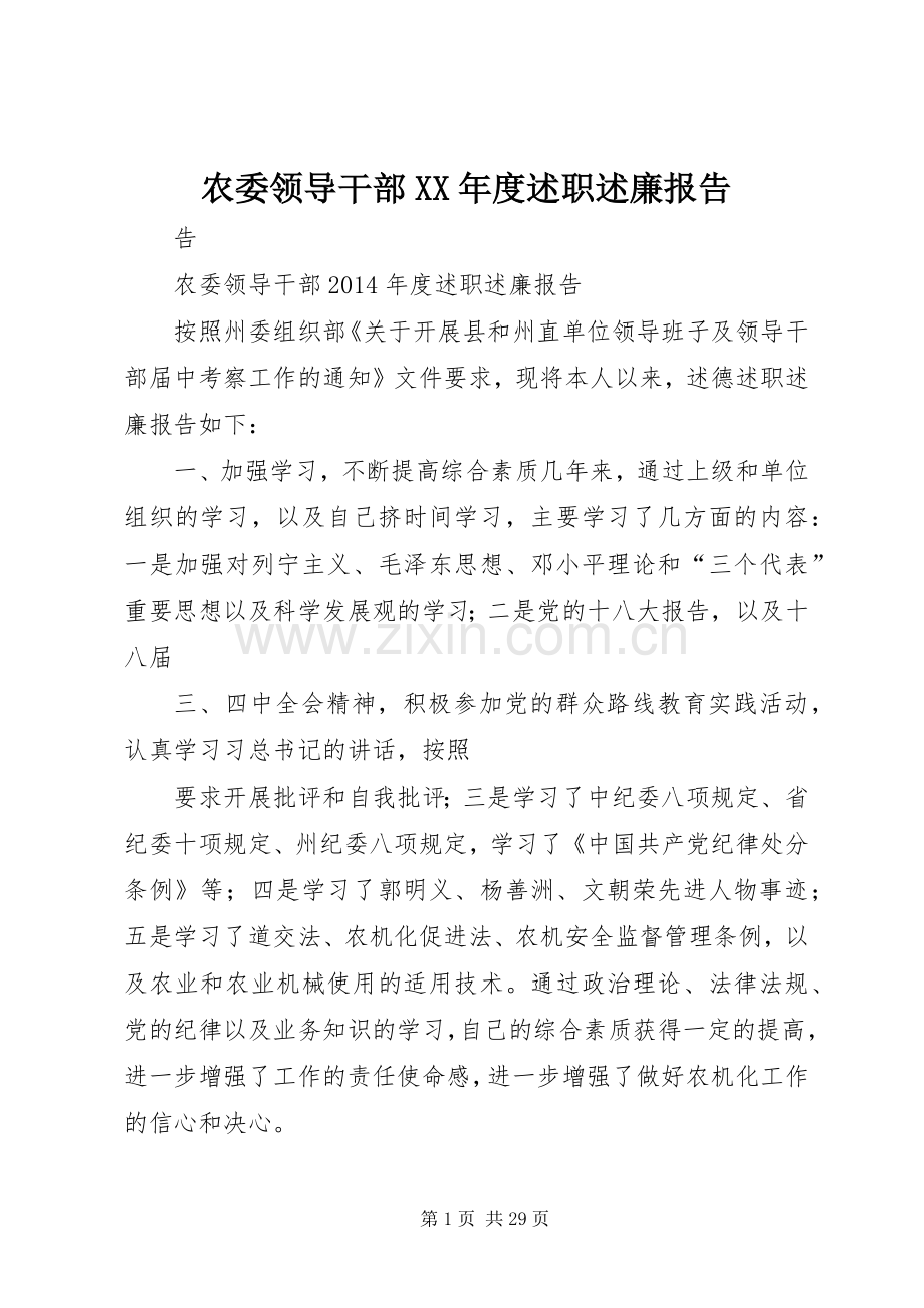 农委领导干部XX年度述职述廉报告.docx_第1页