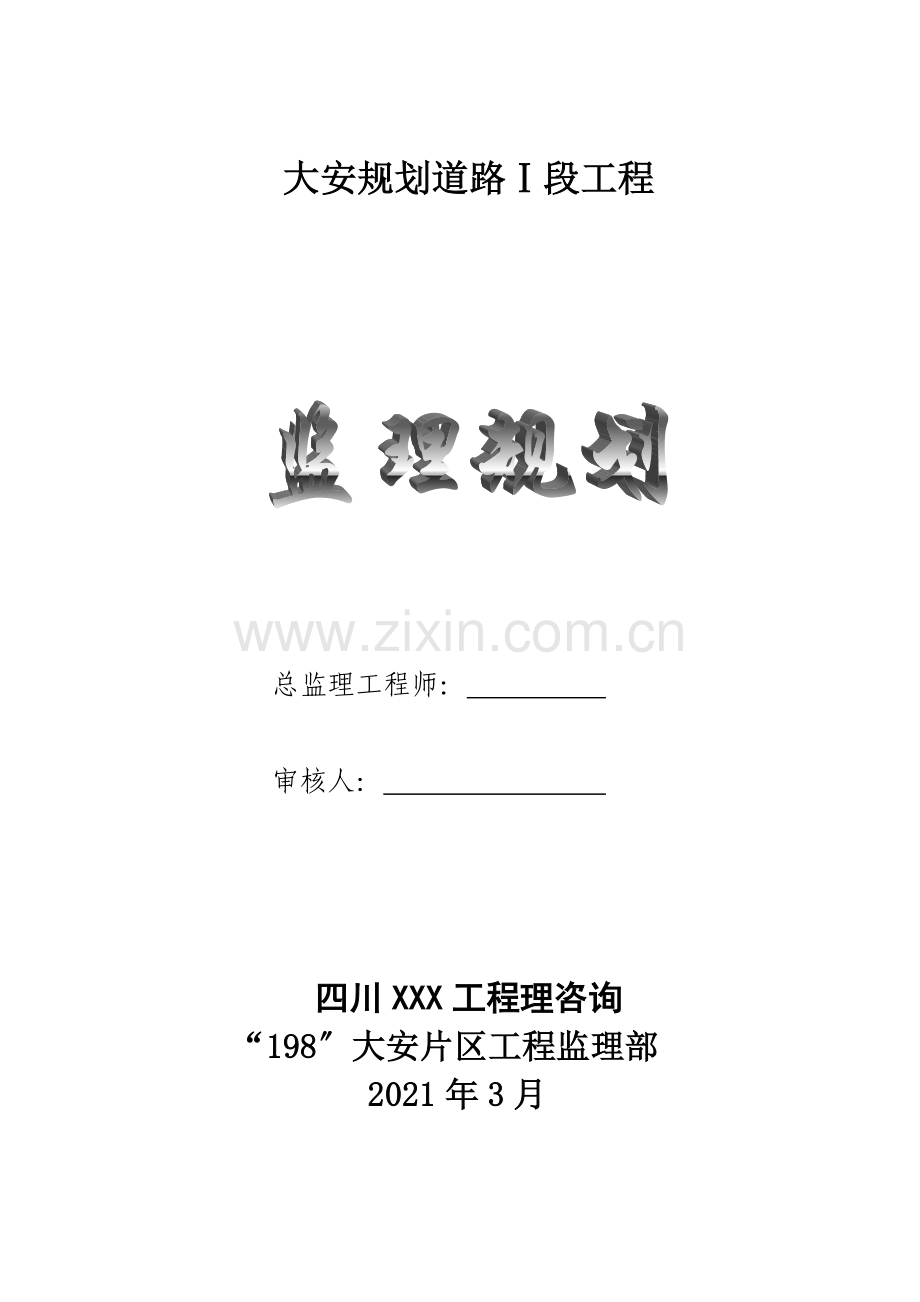 大安市政道路工程监理规划.doc_第1页