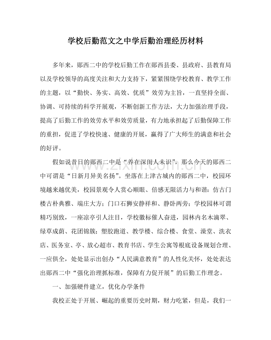 学校后勤范文后勤管理经验材料 .doc_第1页