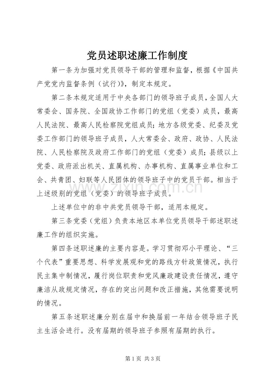 党员述职述廉工作制度.docx_第1页