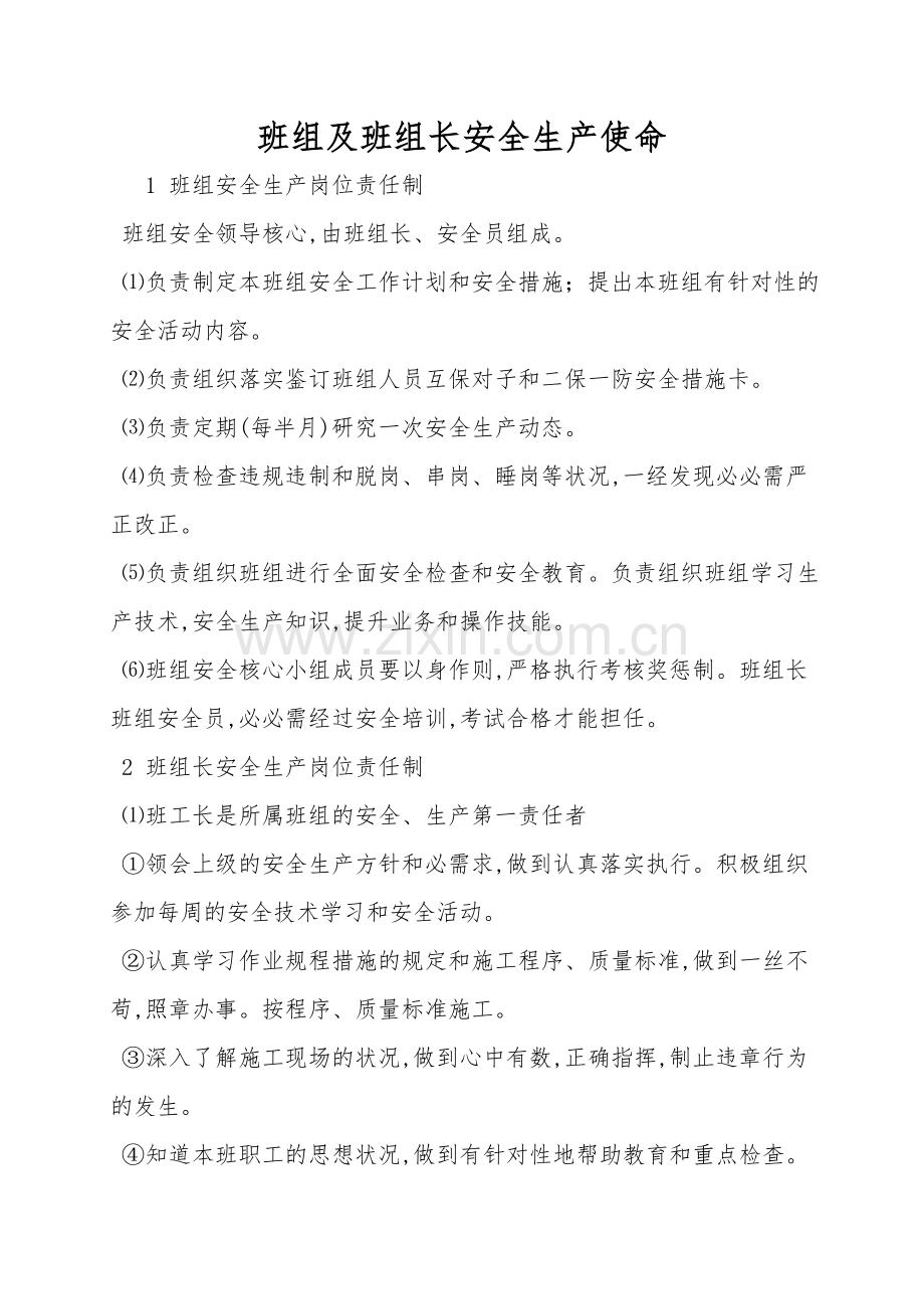 班组及班组长安全生产职责.doc_第1页