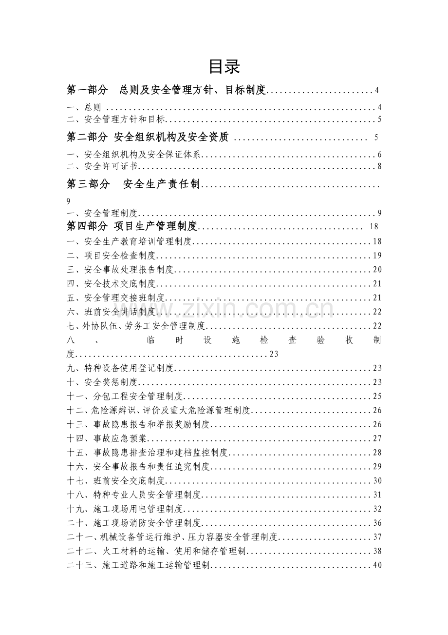 施工安全管理体系()[1].docx_第2页