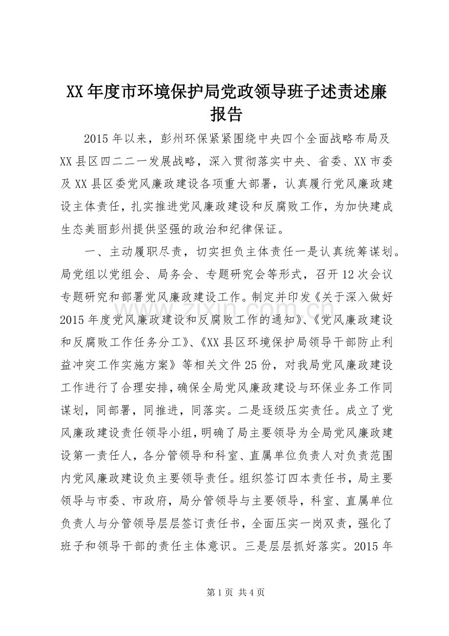 XX年度市环境保护局党政领导班子述责述廉报告.docx_第1页