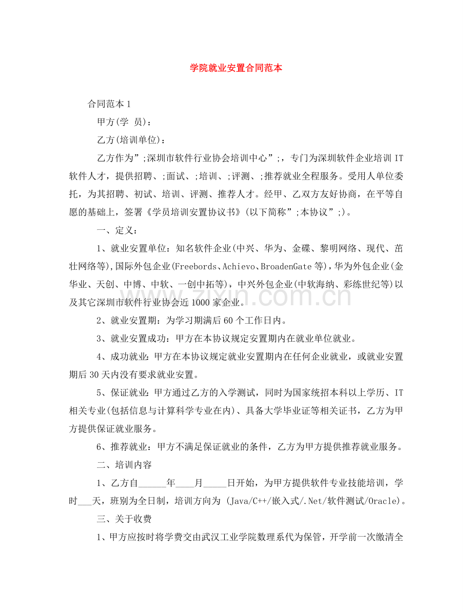 学院就业安置合同范本 .doc_第1页