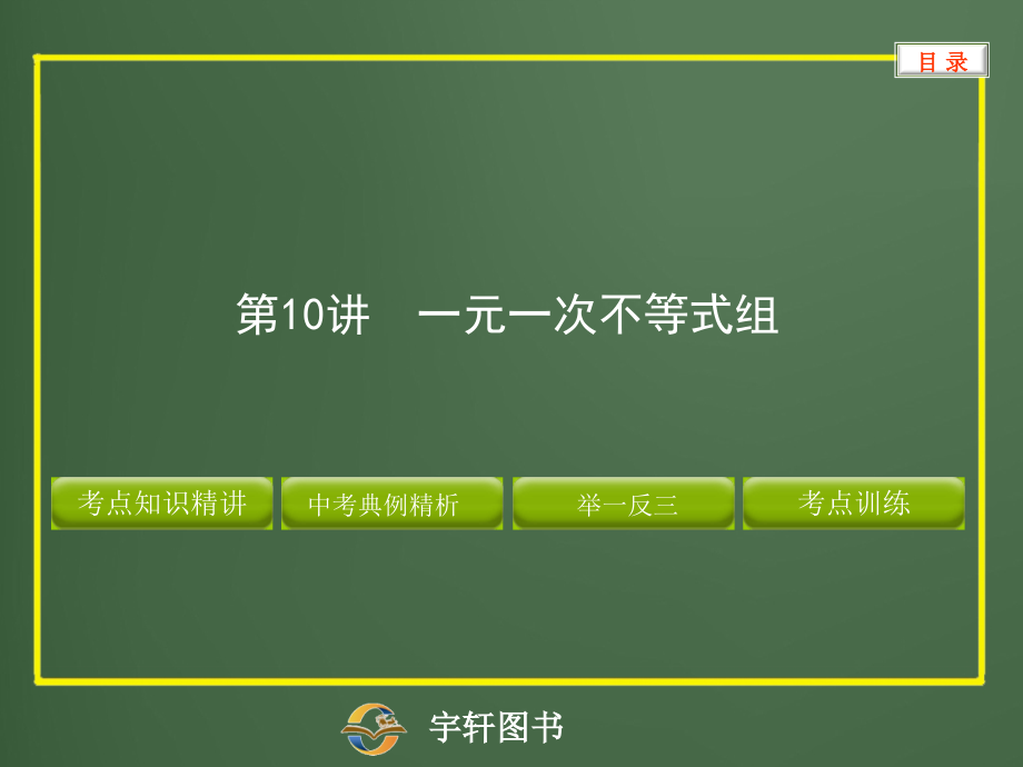 第10讲-一元一次不等式组.ppt_第1页