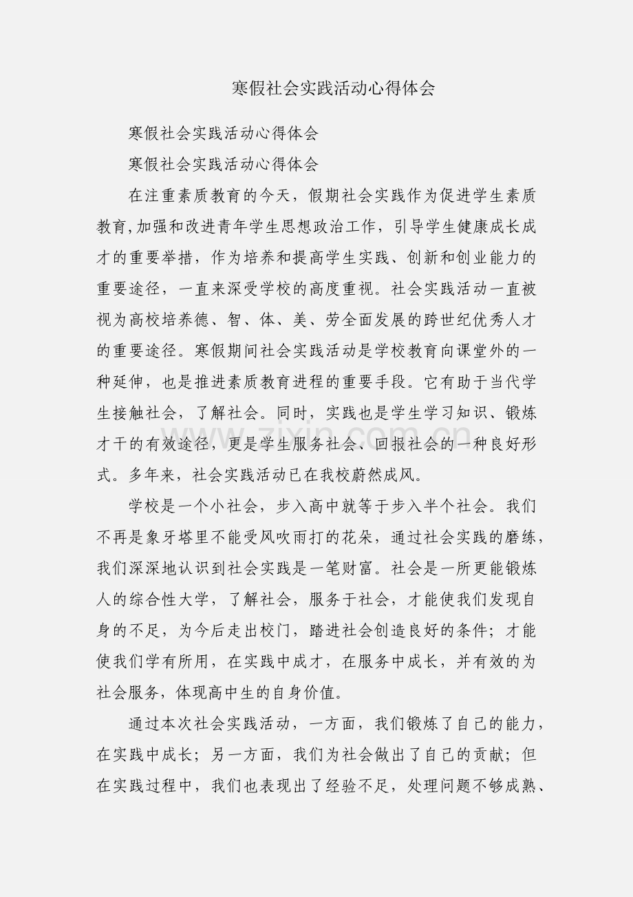 寒假社会实践活动心得体会.docx_第1页