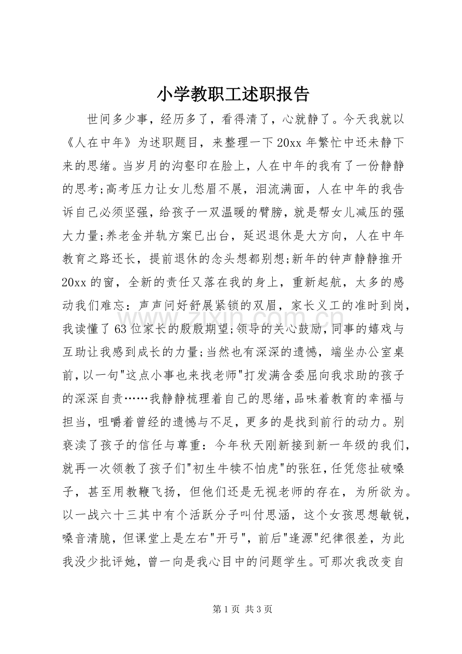 小学教职工述职报告.docx_第1页