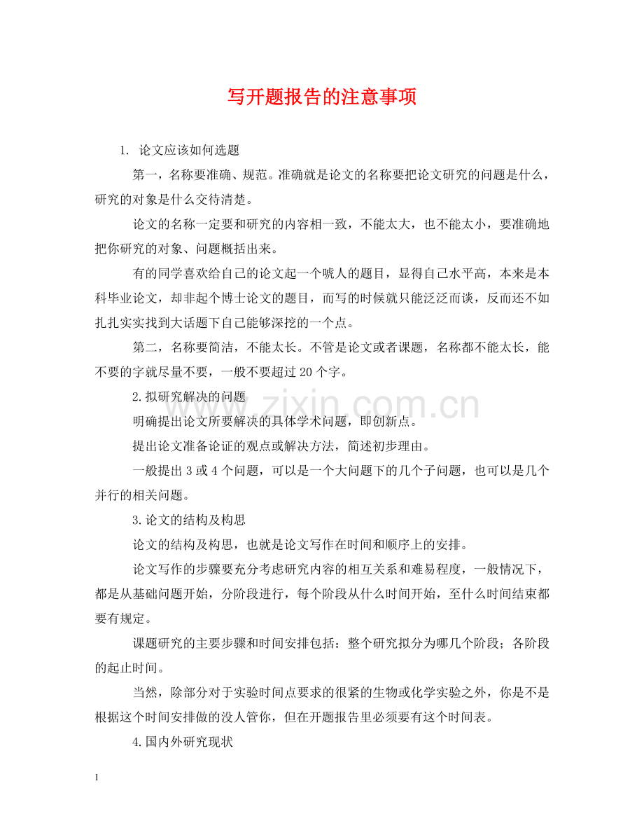 写开题报告的注意事项.doc_第1页