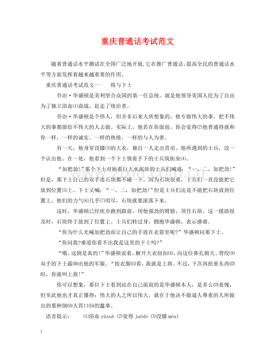 重庆普通话考试范文 .doc_第1页