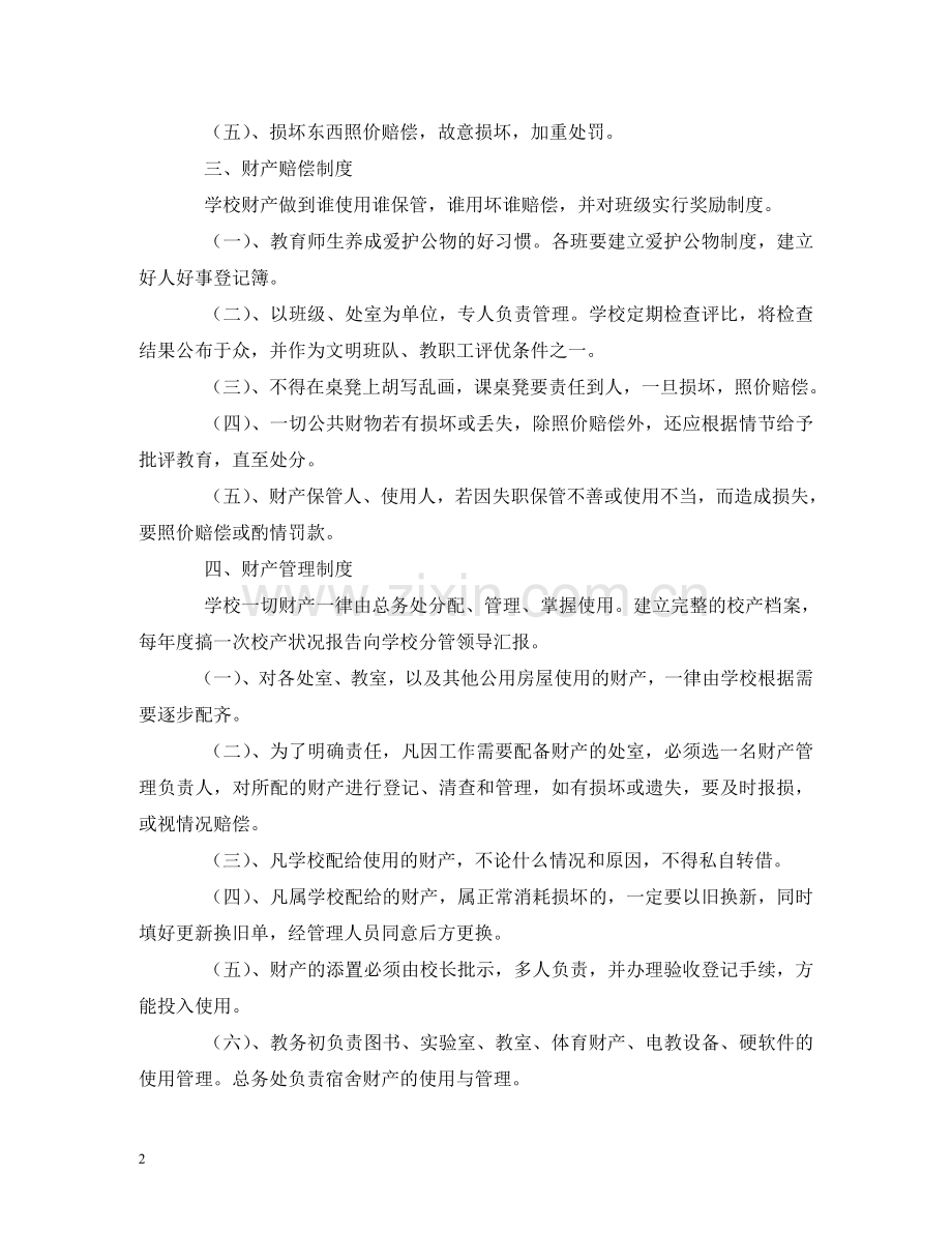 学校各项后勤工作制度 .doc_第2页