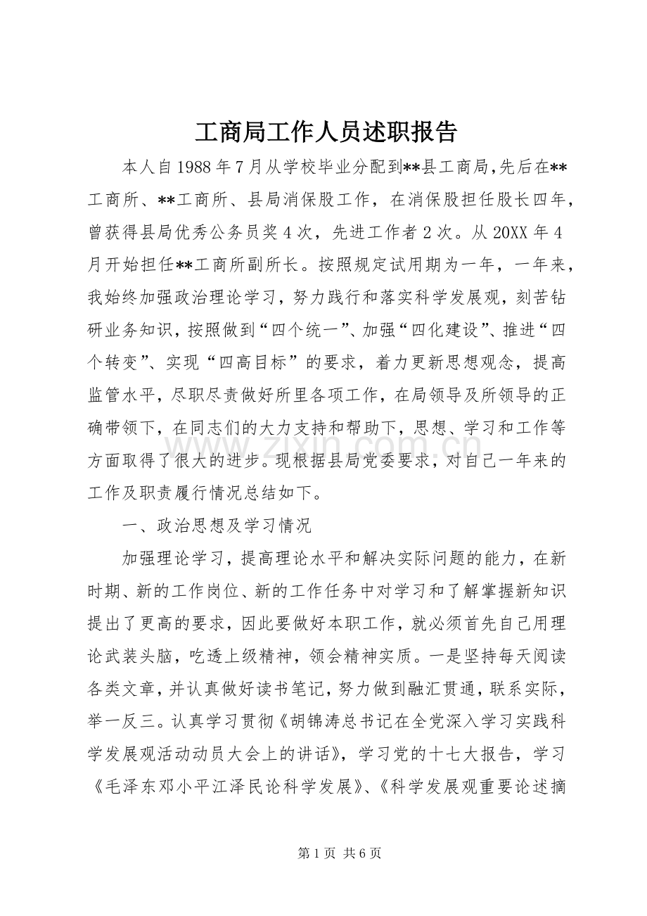 工商局工作人员述职报告.docx_第1页