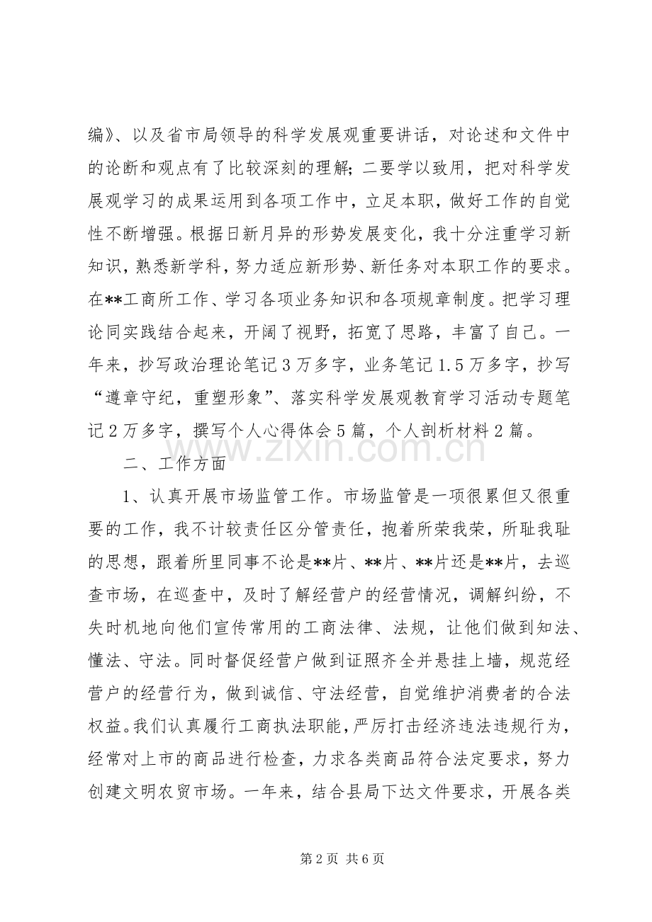 工商局工作人员述职报告.docx_第2页