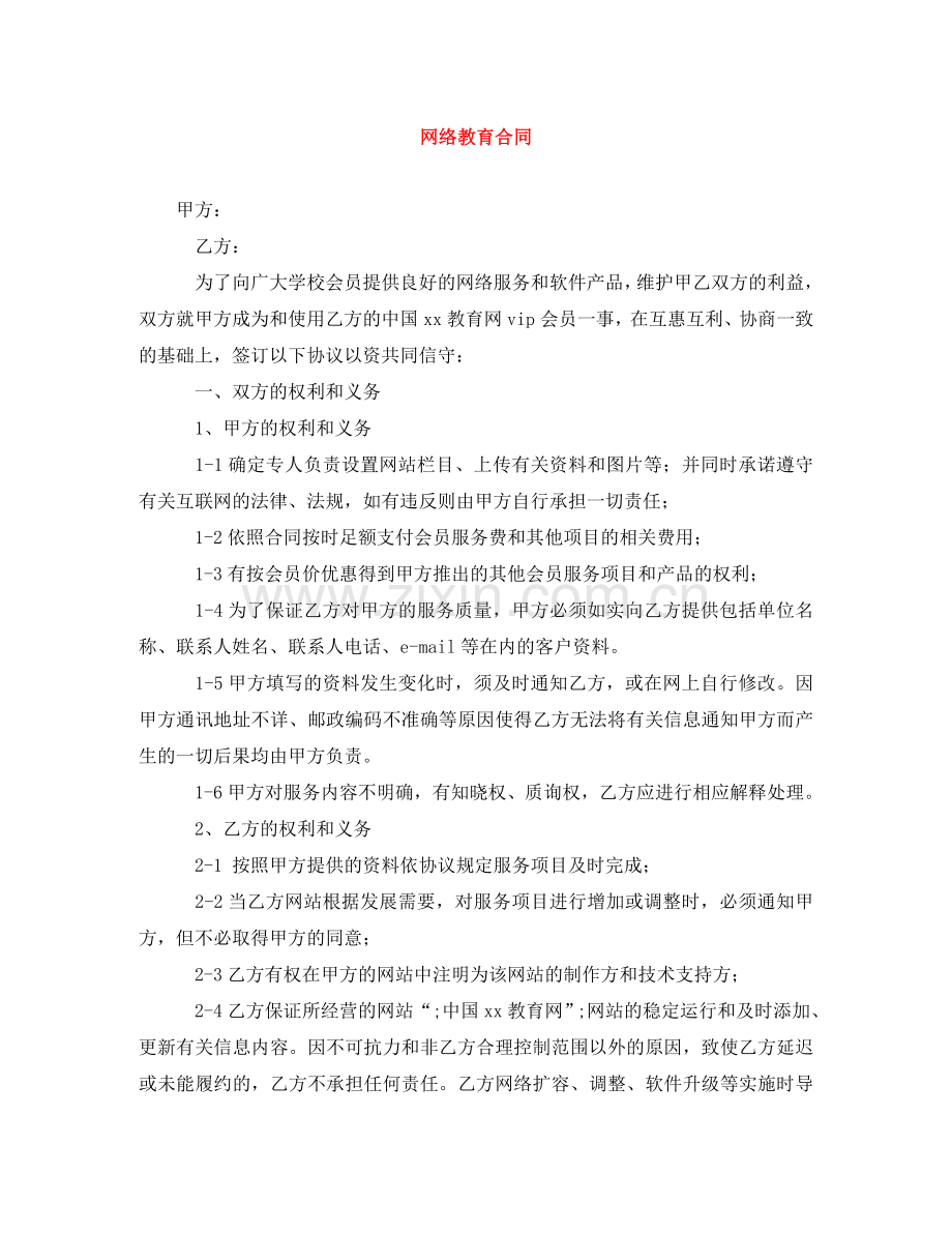 网络教育合同 .doc_第1页