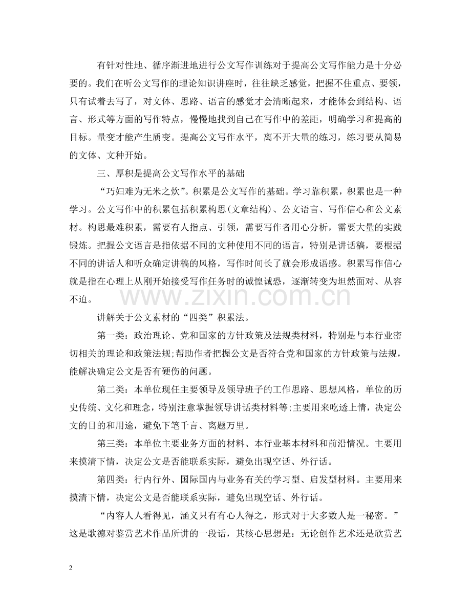 如何提高公文写作能力指导范文 .doc_第2页