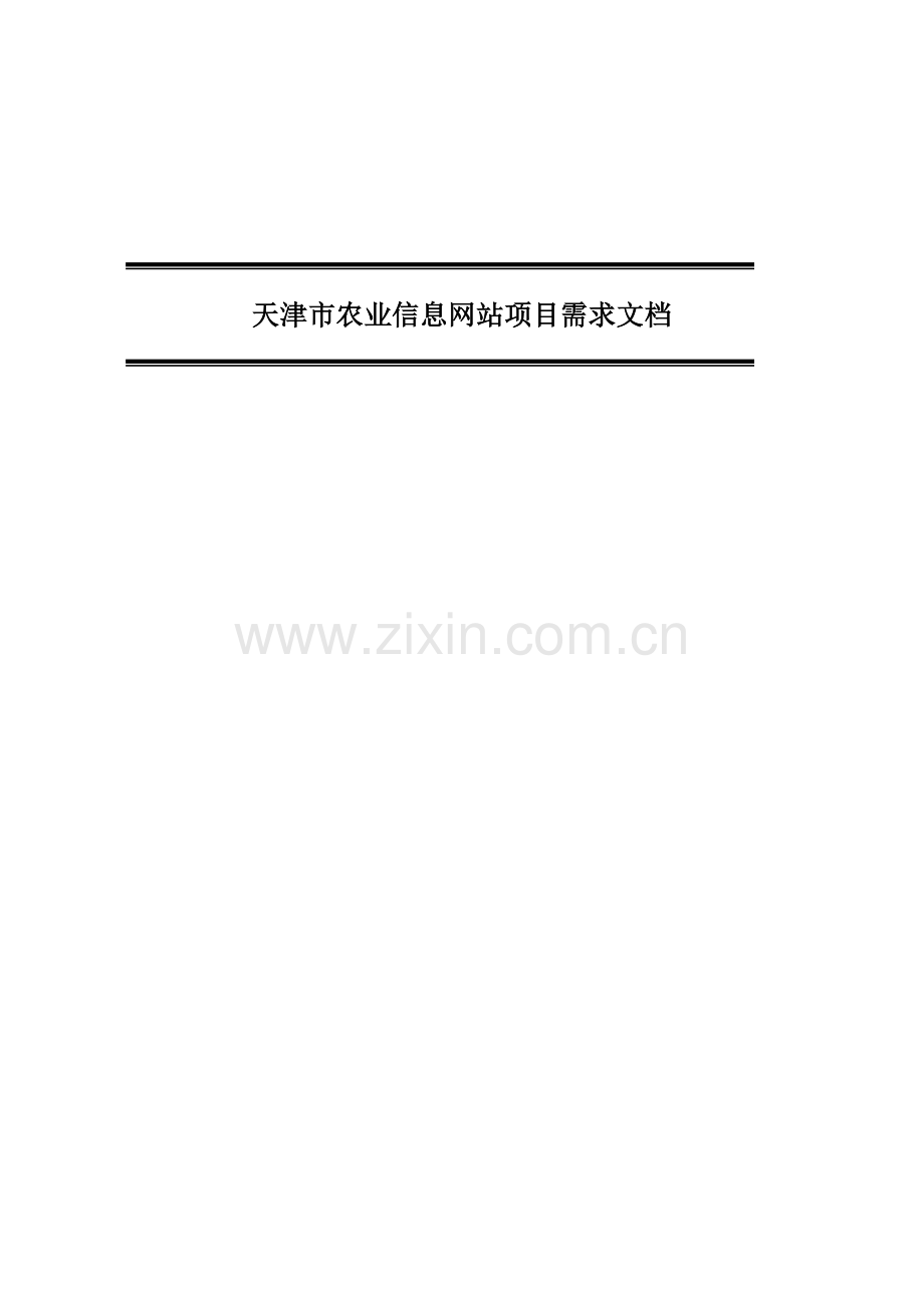 天津市农业信息网站项目需求文档.docx_第1页