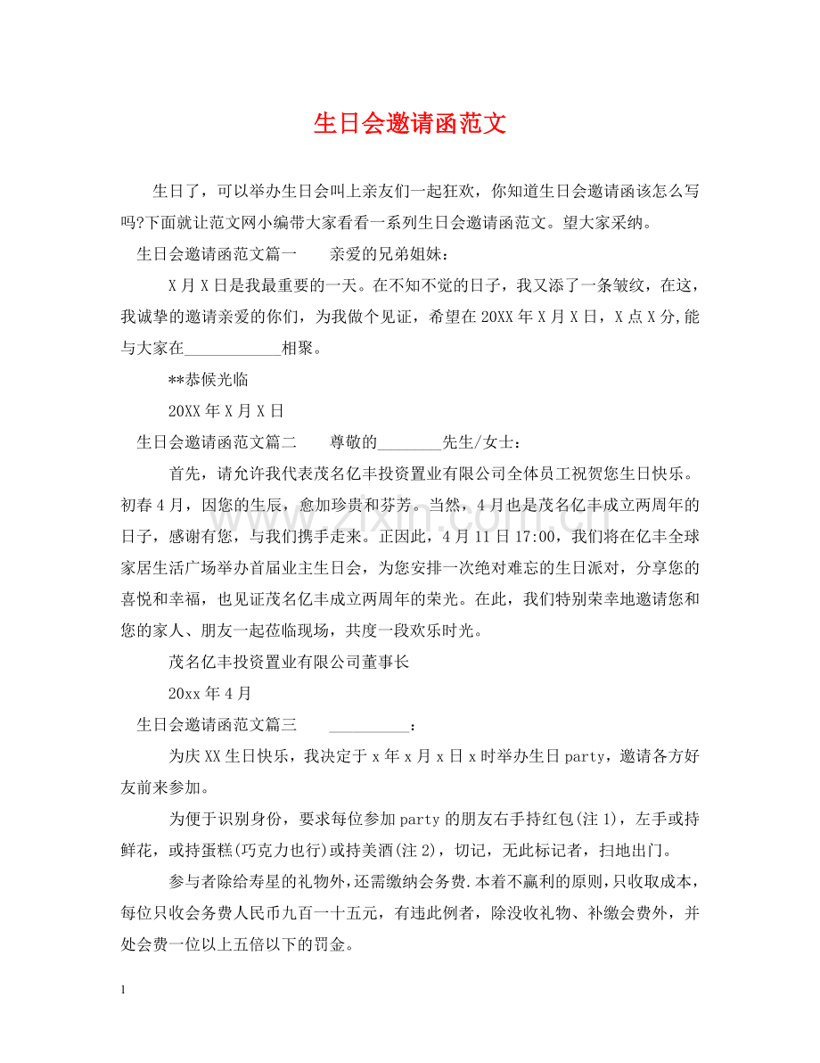 生日会邀请函范文 .doc_第1页