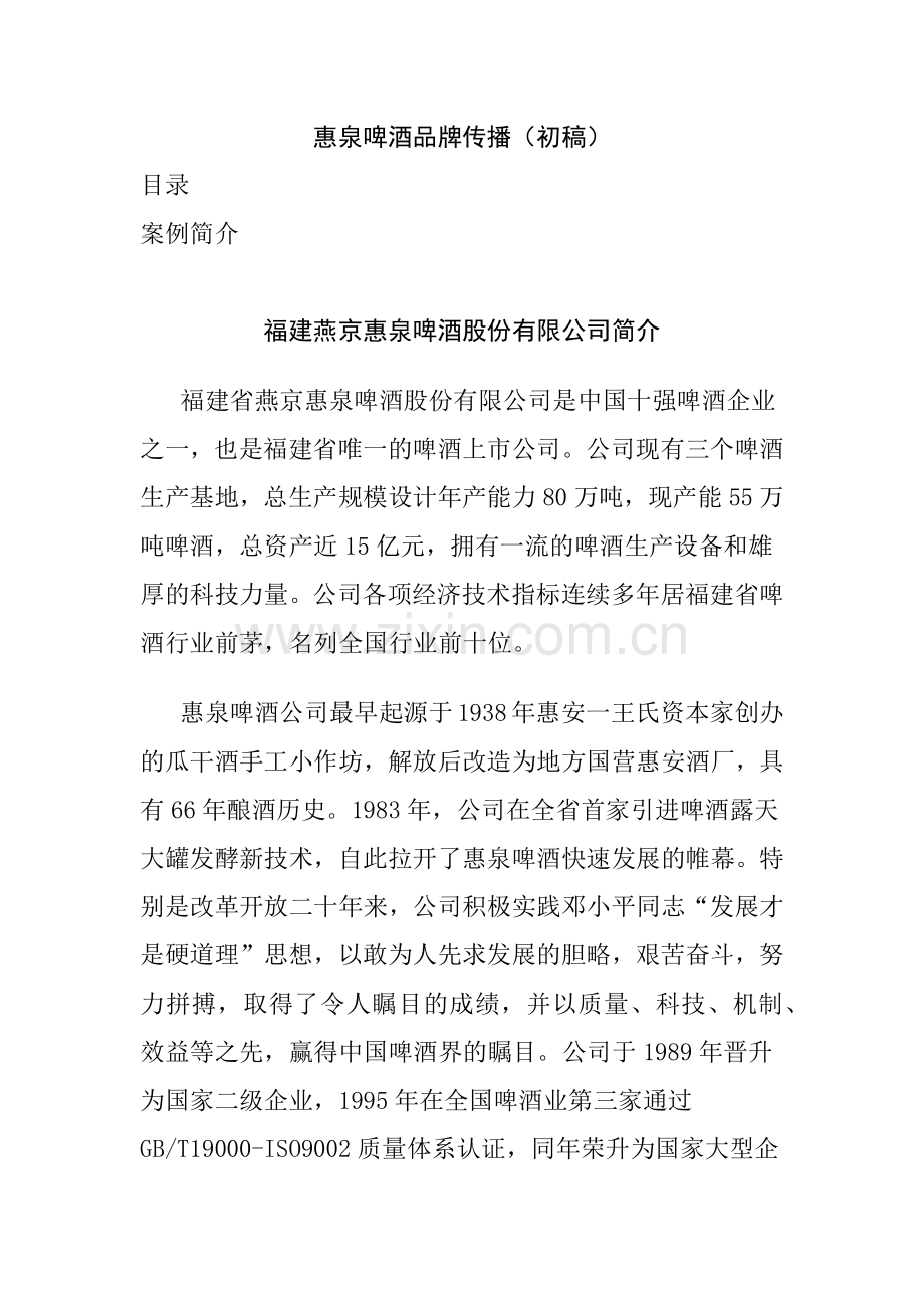 惠泉啤酒品牌建议书.docx_第1页
