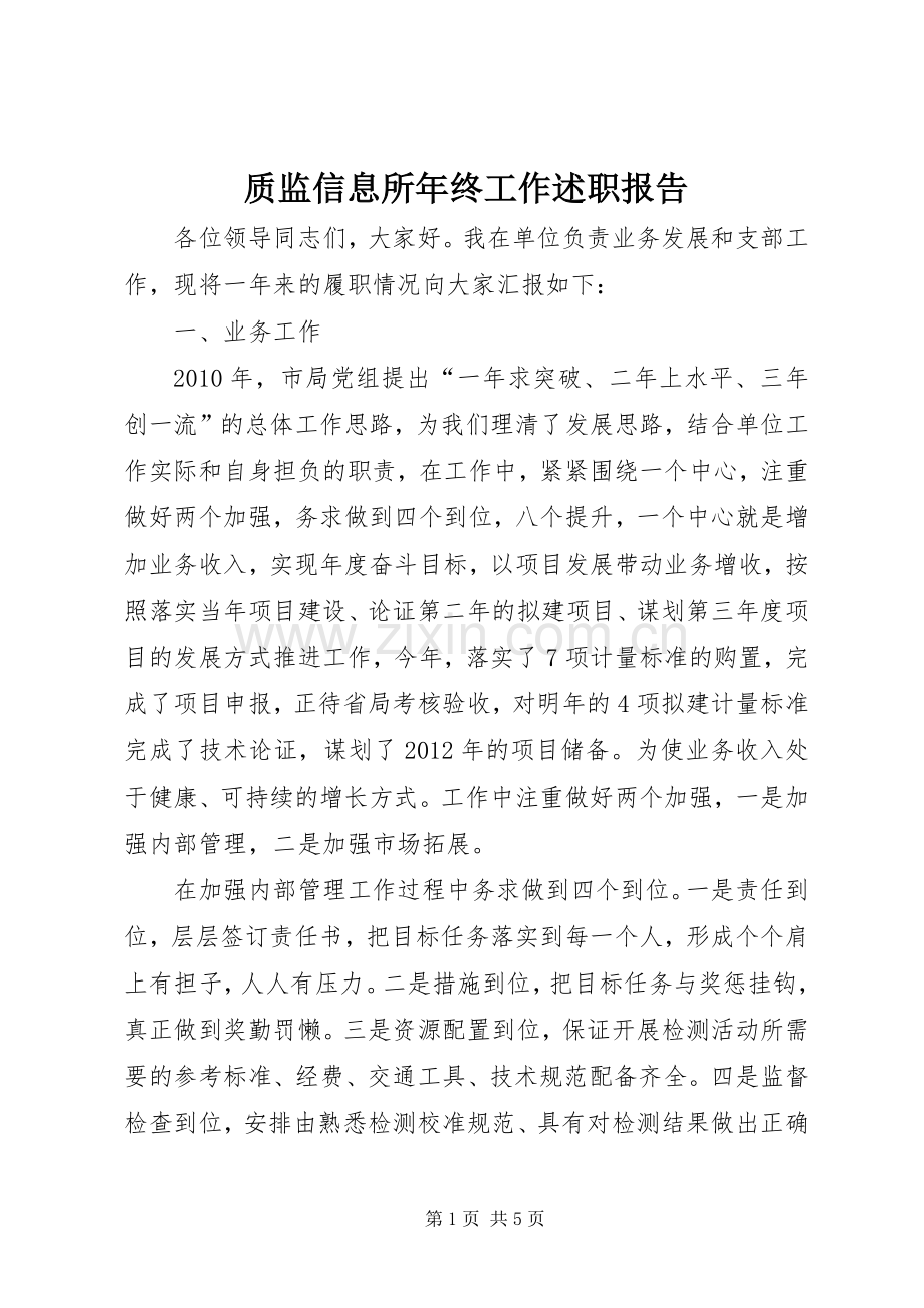 质监信息所年终工作述职报告.docx_第1页