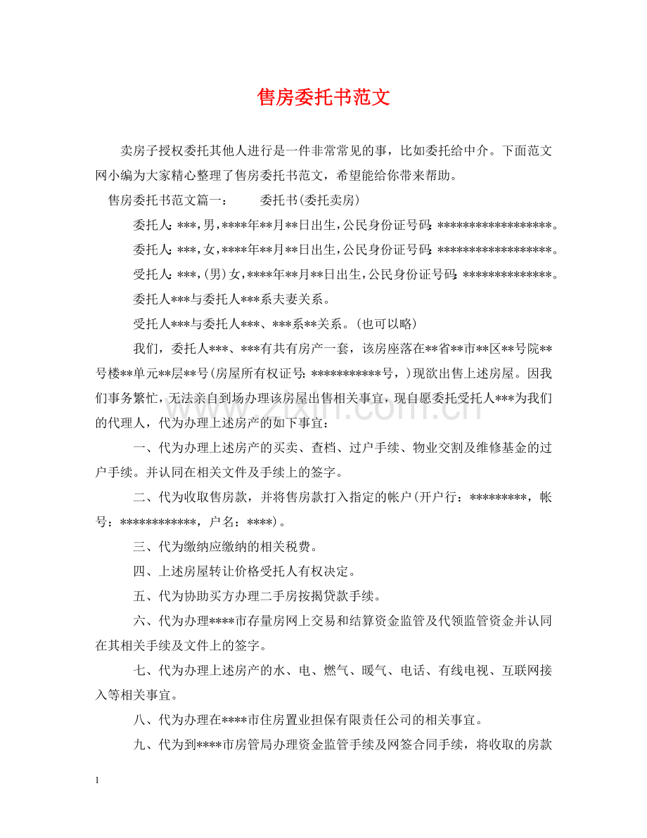 售房委托书范文 .doc_第1页