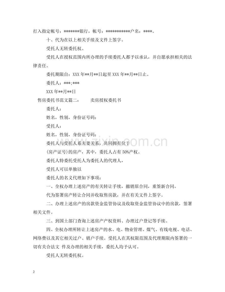 售房委托书范文 .doc_第2页