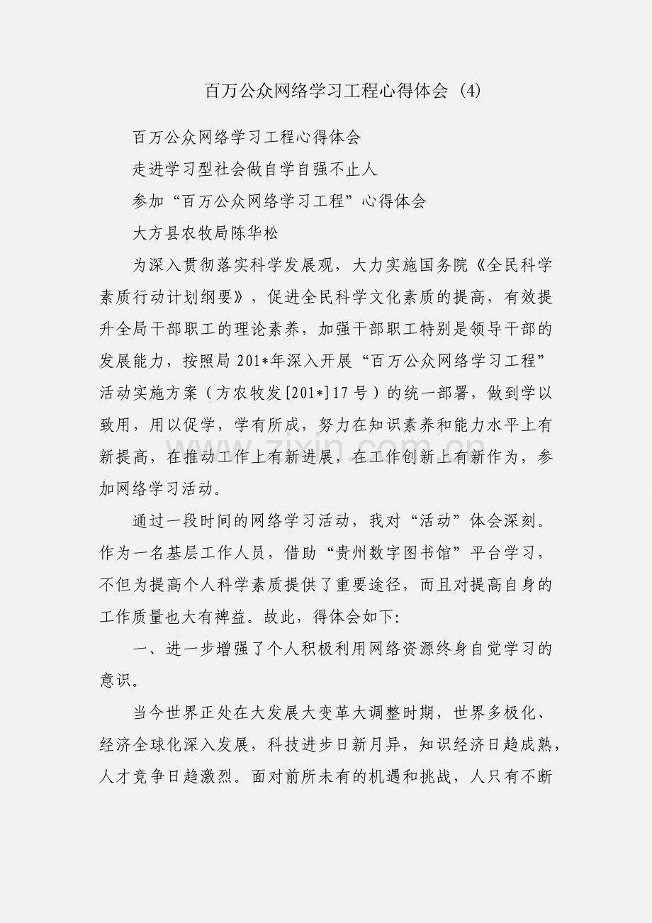 百万公众网络学习工程心得体会 (4).docx_第1页