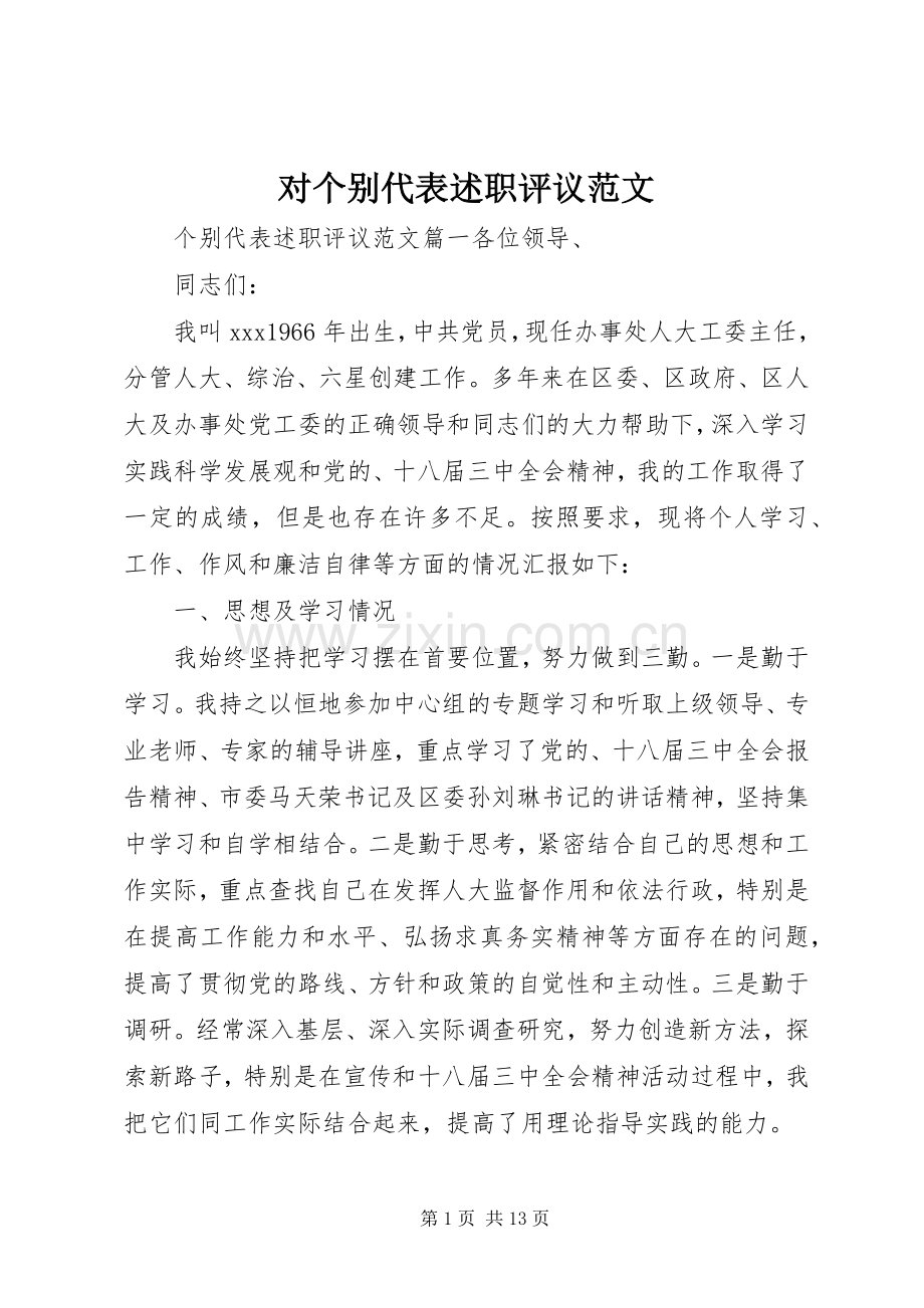 对个别代表述职评议范文.docx_第1页