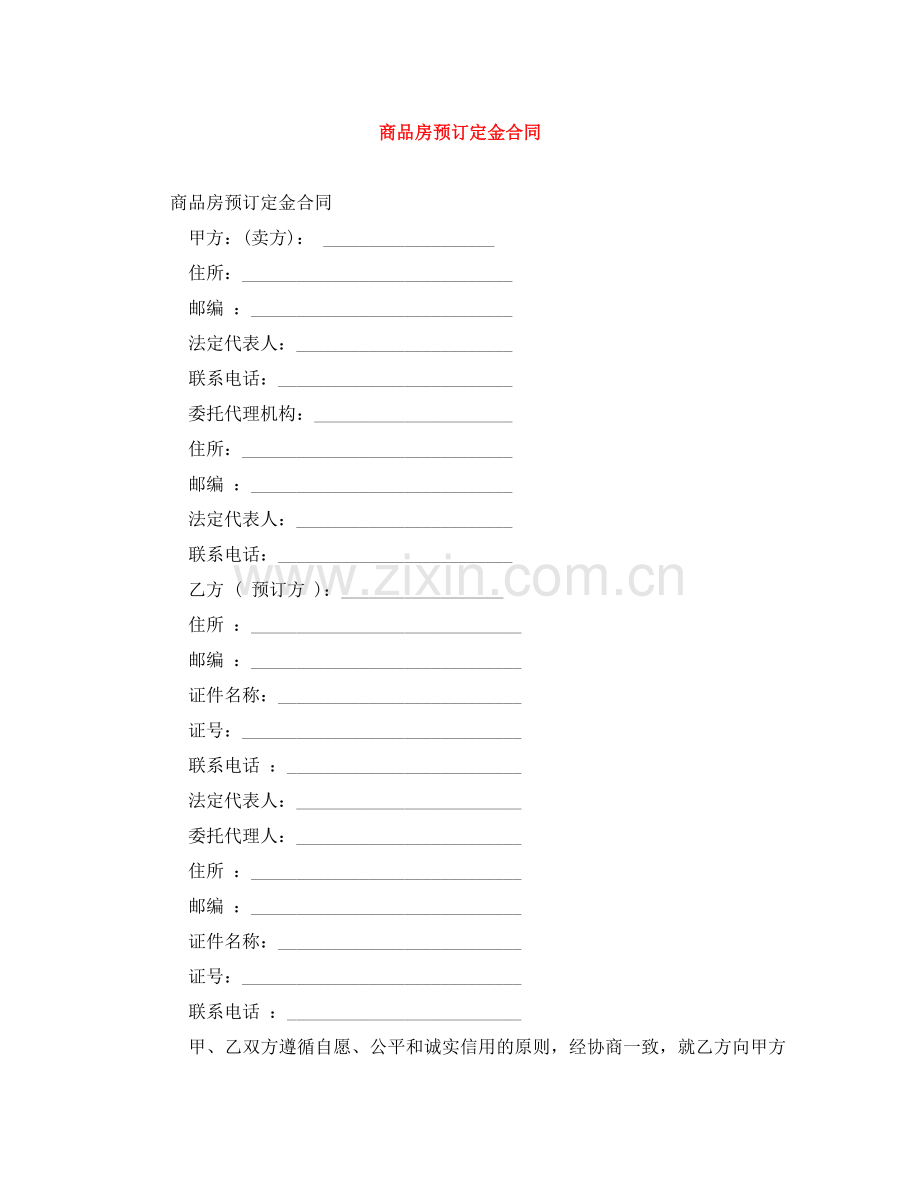 商品房预订定金合同 .doc_第1页