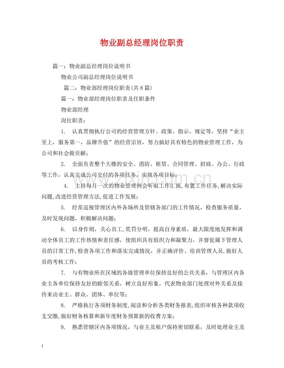物业副总经理岗位职责 .doc_第1页