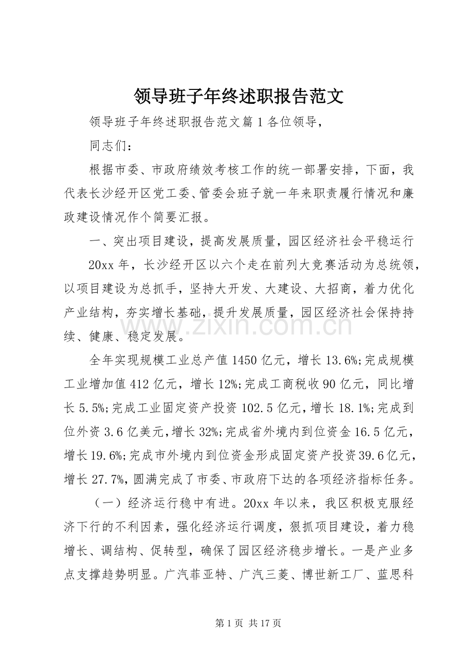 领导班子年终述职报告范文.docx_第1页