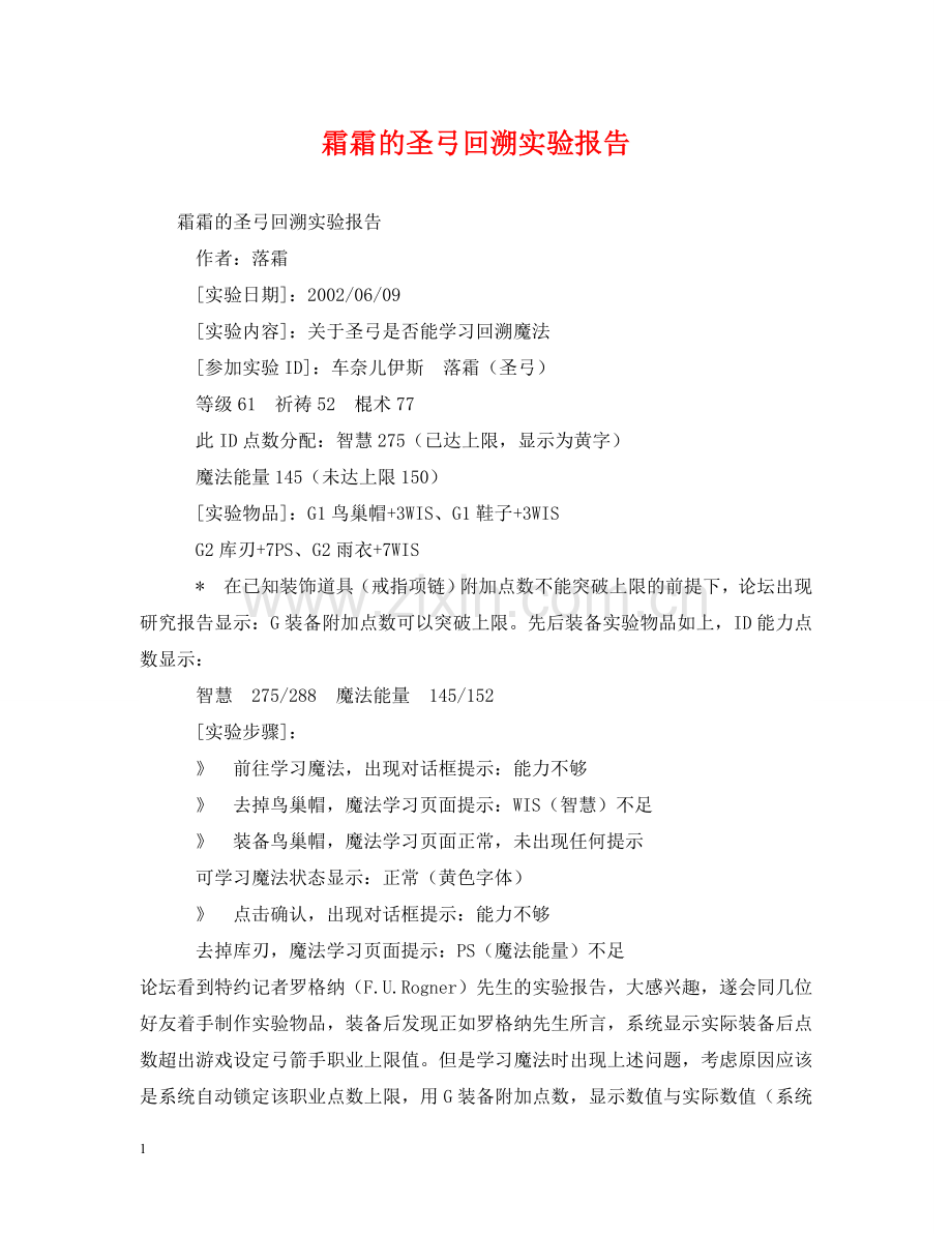 霜霜的圣弓回溯实验报告2 .doc_第1页