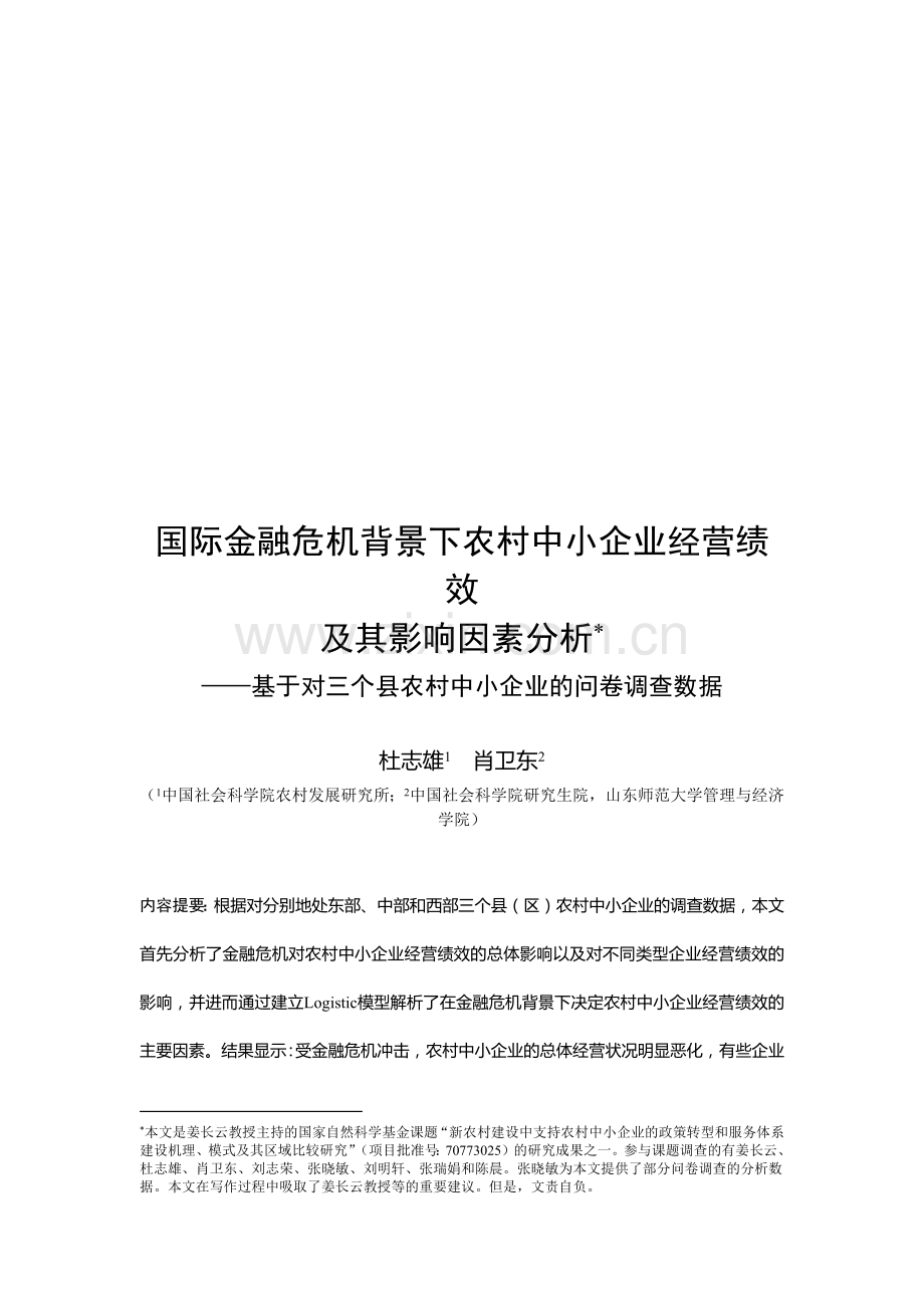国际金融危机背景下农村中小企业经营绩效与影响因素分析.docx_第1页