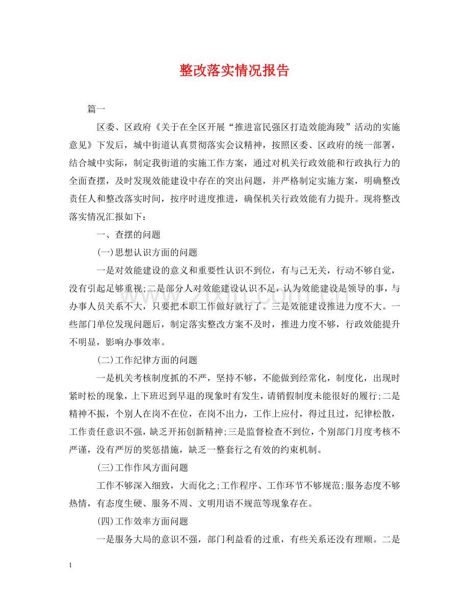 整改落实情况报告 .doc_第1页