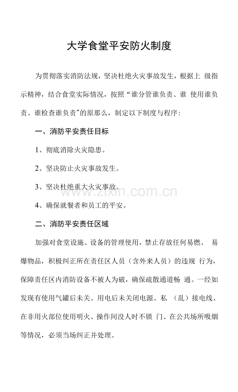 大学食堂安全防火制度.docx_第1页