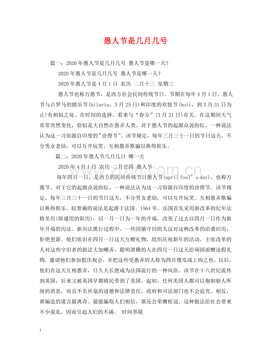 愚人节是几月几号 .doc_第1页