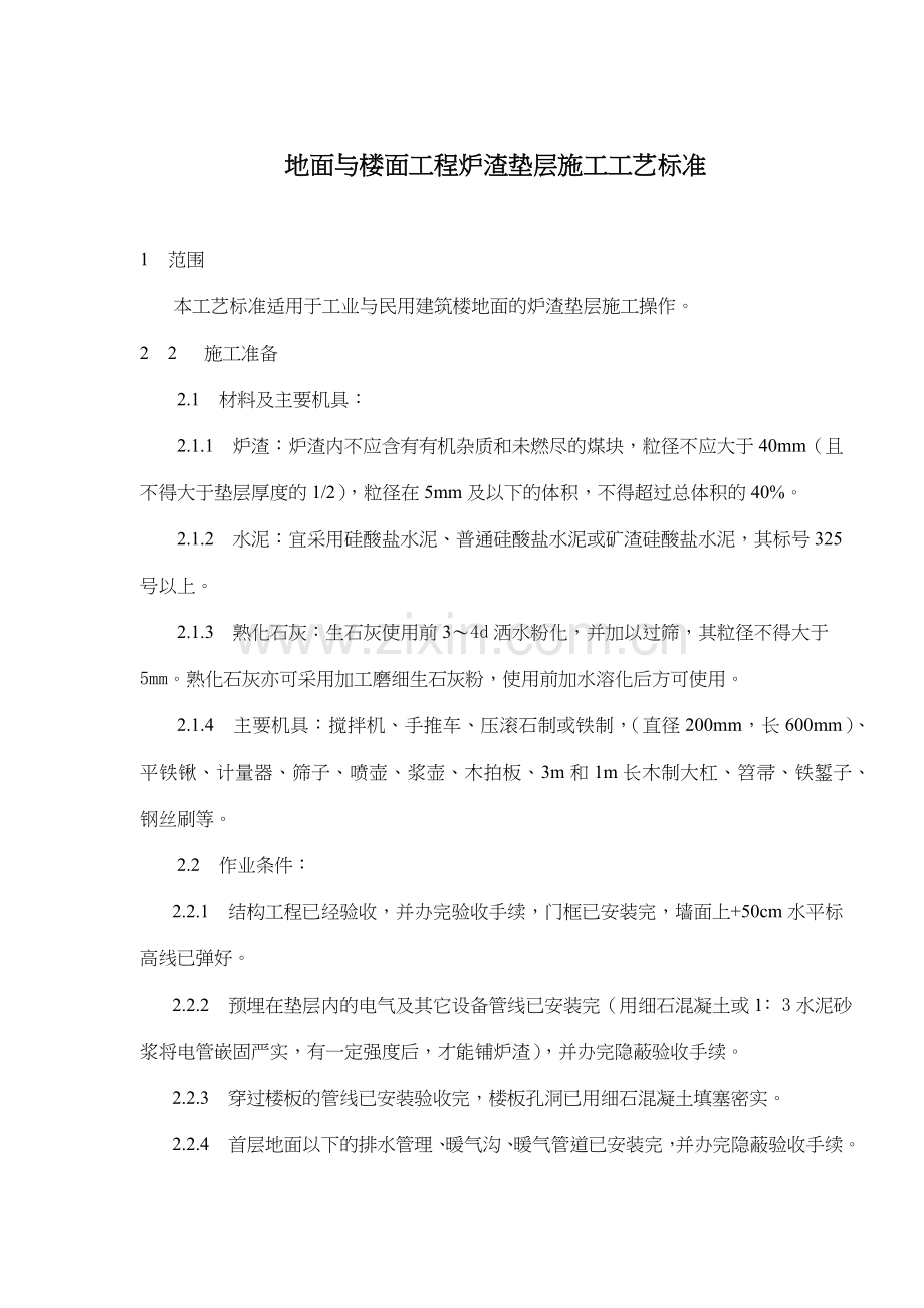 地面与楼面工程炉渣垫层施工工艺标准(5).docx_第1页