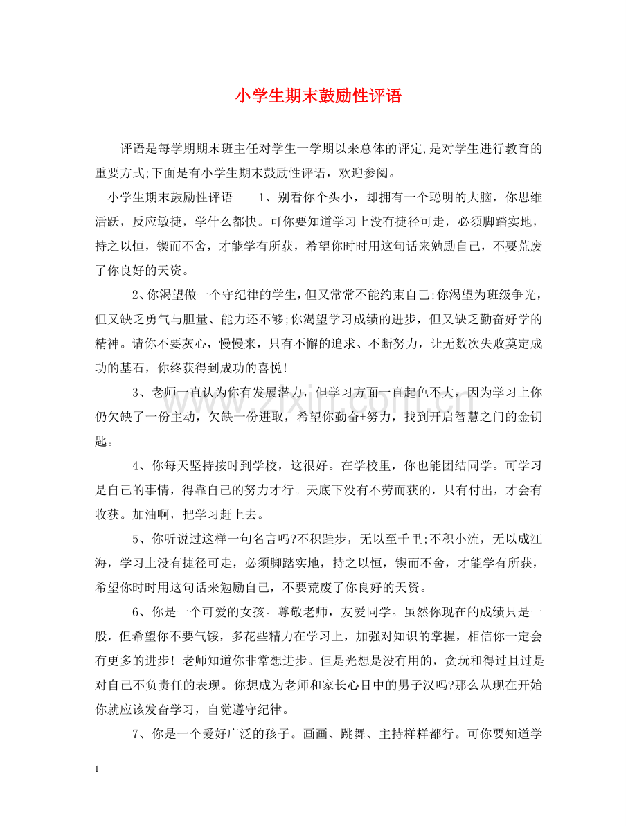 小学生期末鼓励性评语 .doc_第1页