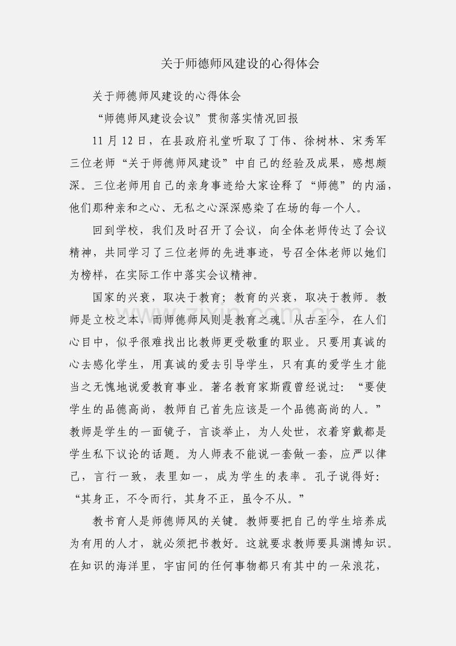 关于师德师风建设的心得体会.docx_第1页
