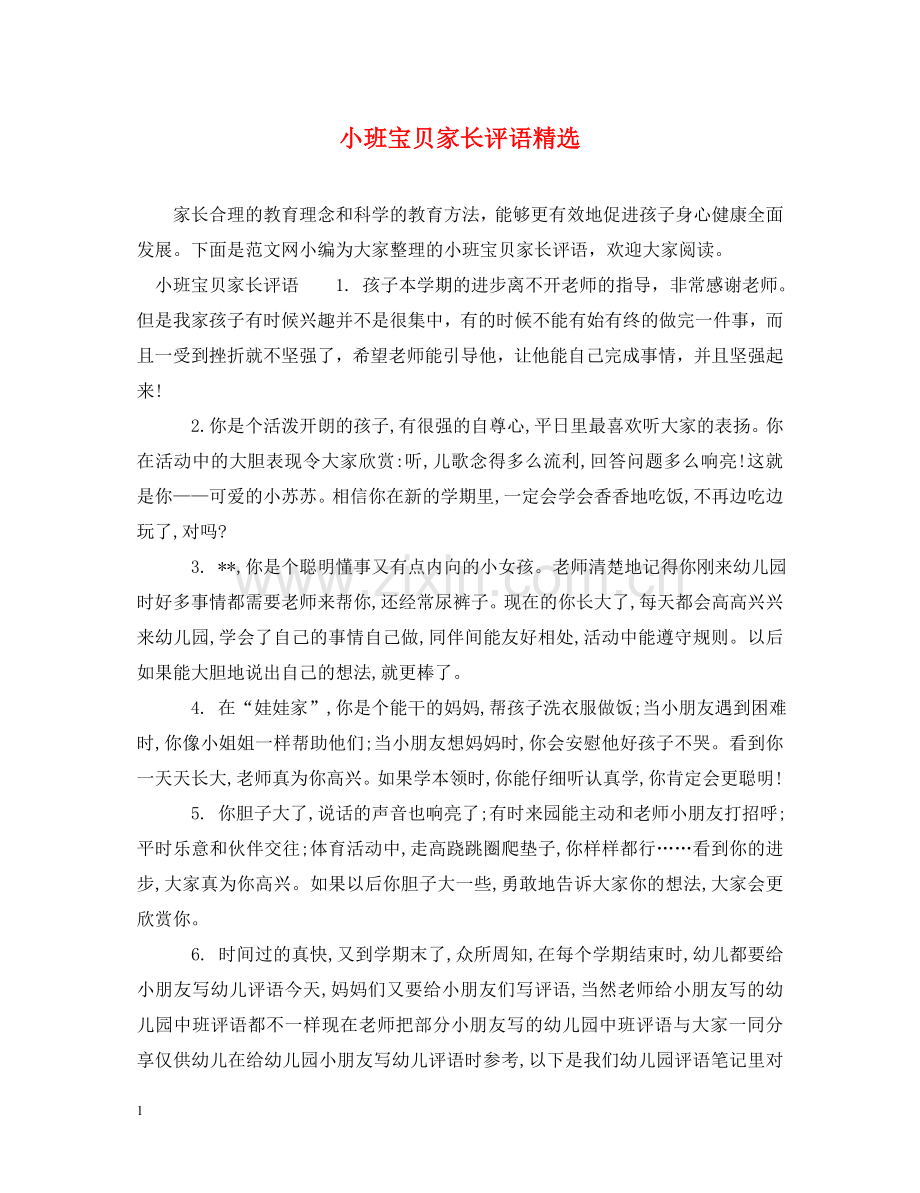 小班宝贝家长评语 .doc_第1页
