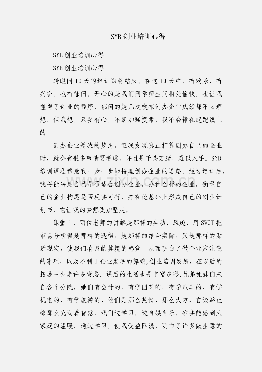 SYB创业培训心得.docx_第1页