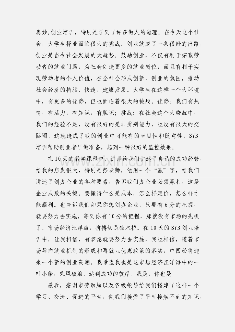 SYB创业培训心得.docx_第2页