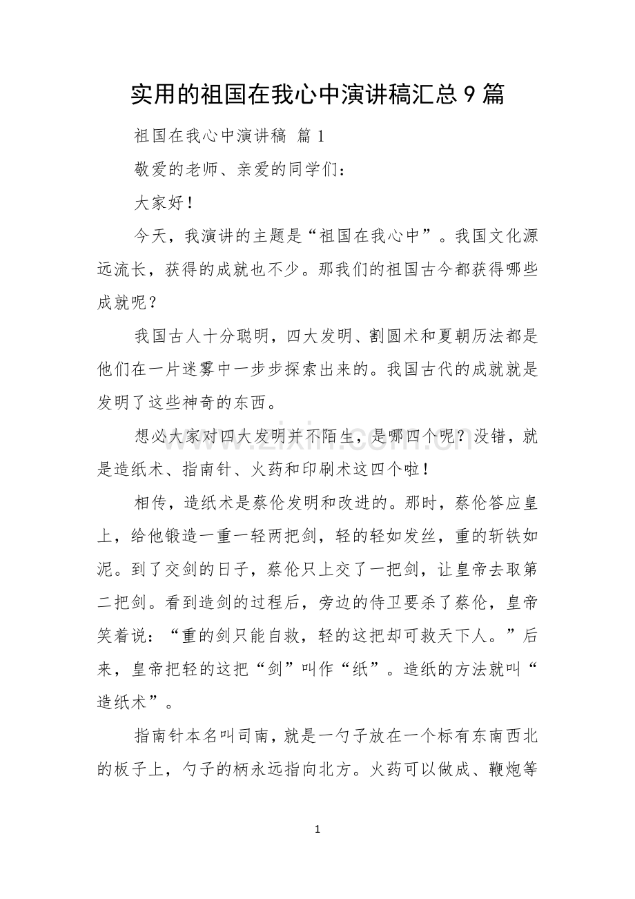 实用的祖国在我心中演讲稿汇总9篇.docx_第1页