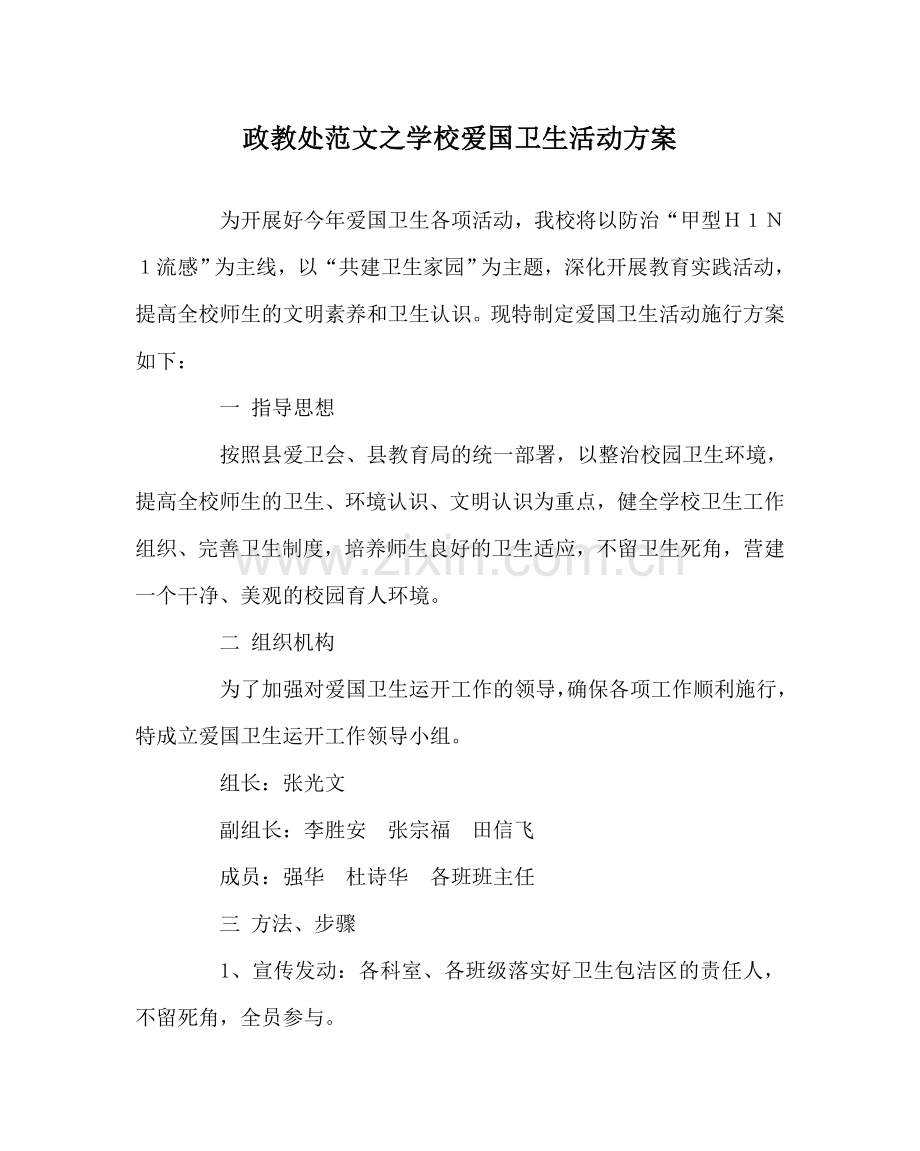 政教处范文学校爱国卫生活动方案 .doc_第1页