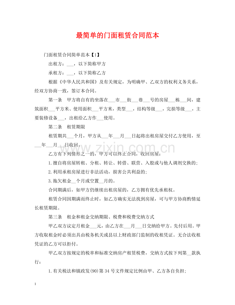 最简单的门面租赁合同范本 .doc_第1页