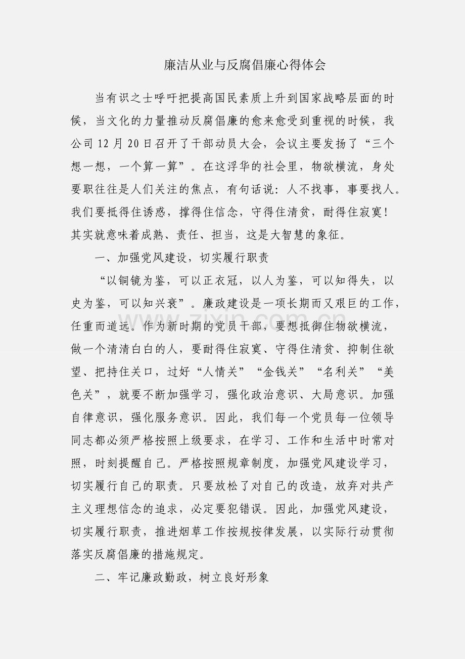 廉洁从业与反腐倡廉心得体会.docx_第1页