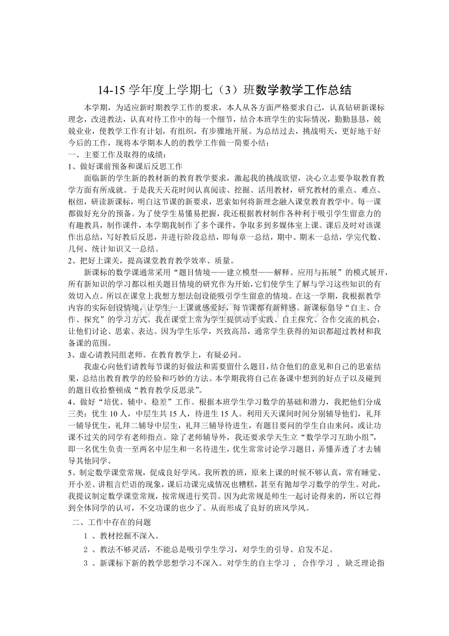 七年级数学上教学工作总结Word文档.doc_第1页